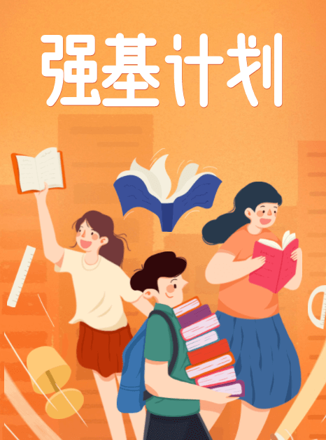 2024高考強(qiáng)基計(jì)劃報考專題